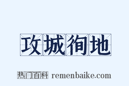 攻城徇地是什么意思的图片